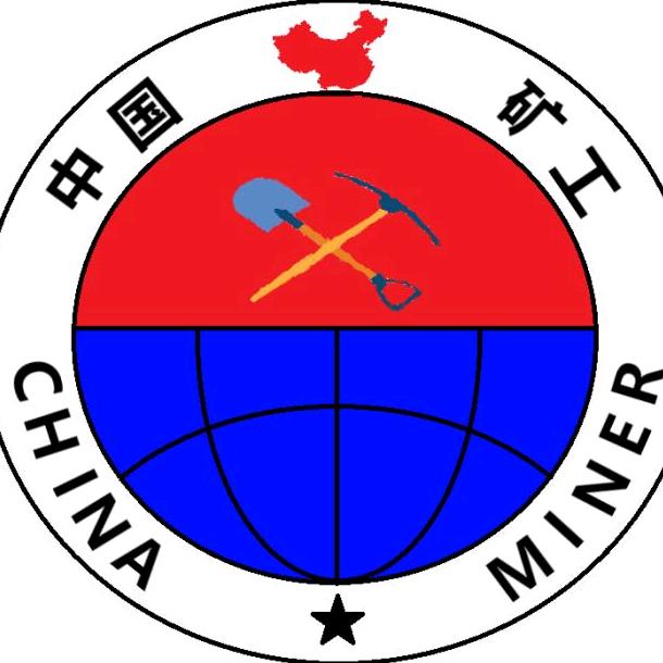 最美矿工
