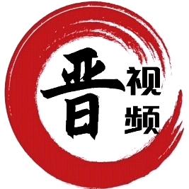 晋视频