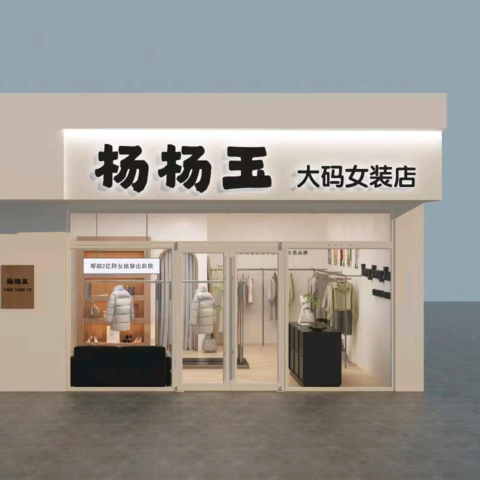 晋州杨杨玉大码女装店