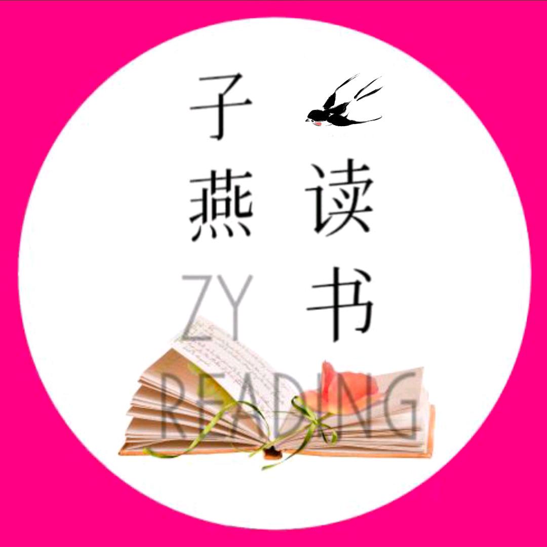 子燕读书