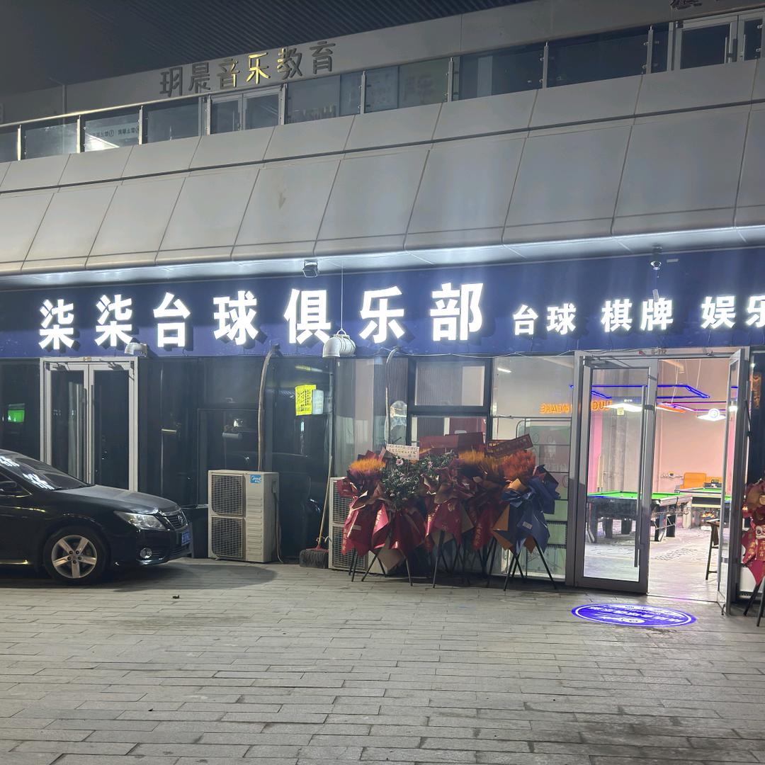 河口柒柒台球