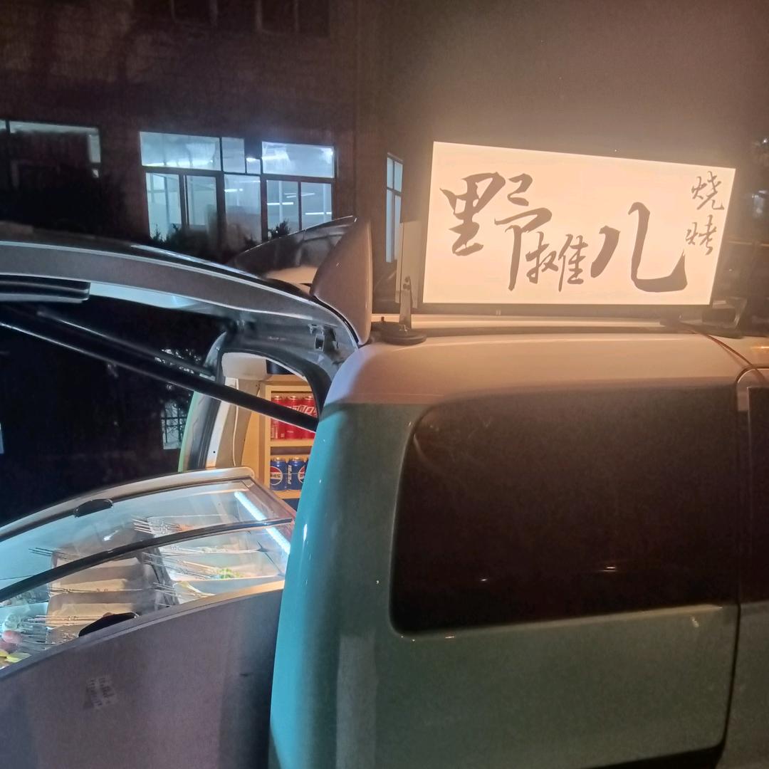野摊儿烧烤