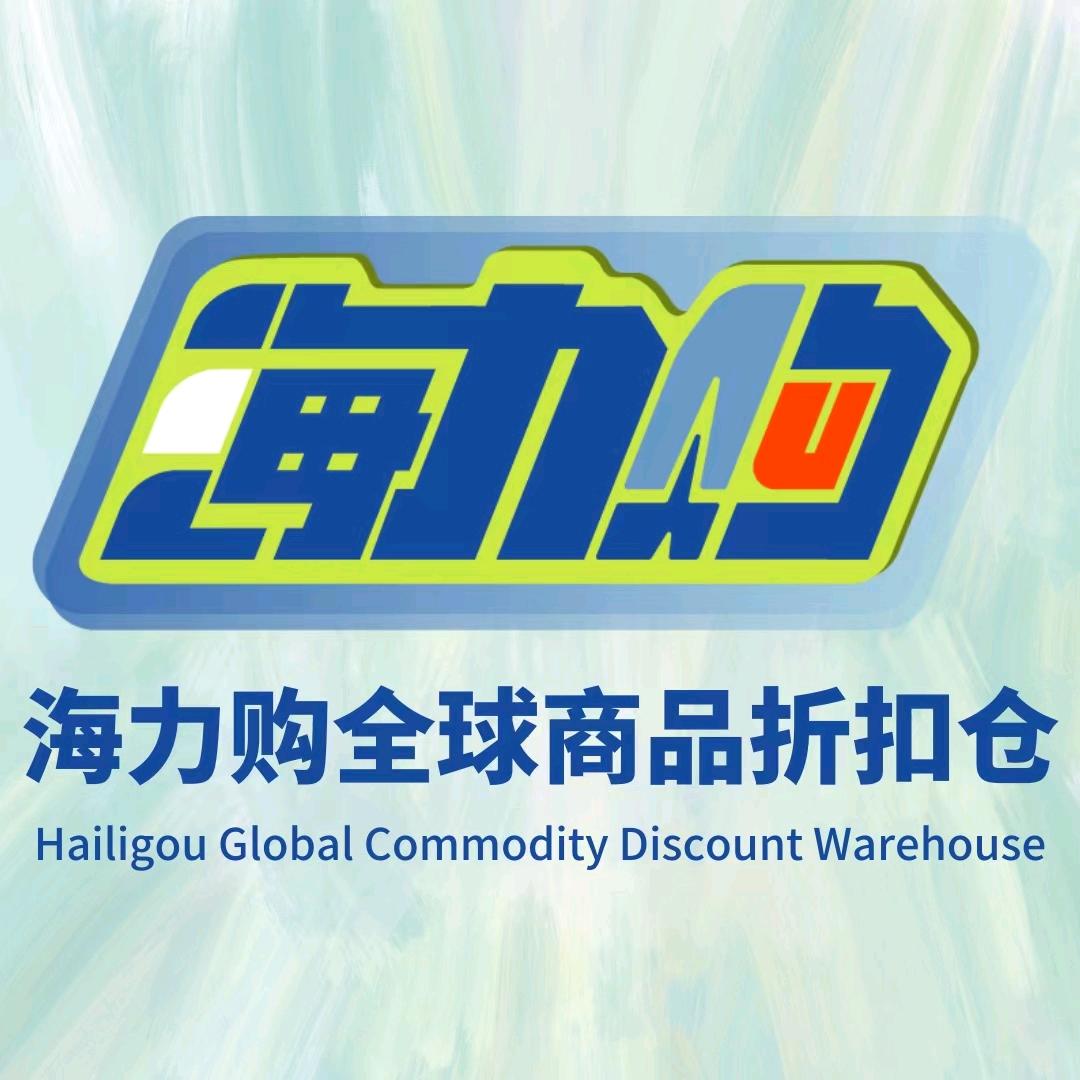 宣城市海力购全球商品折扣仓官方号