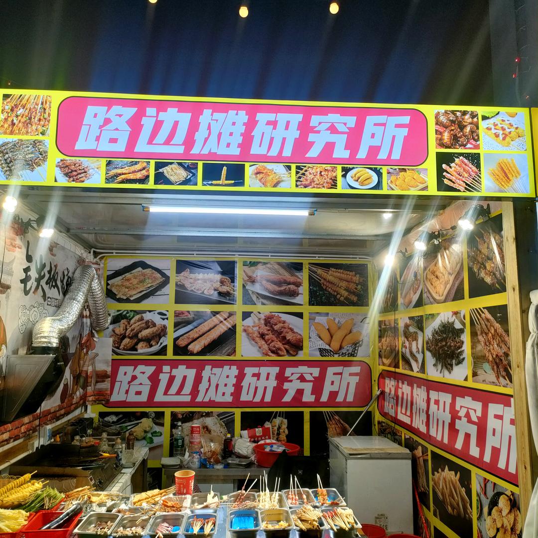 路边摊研究所