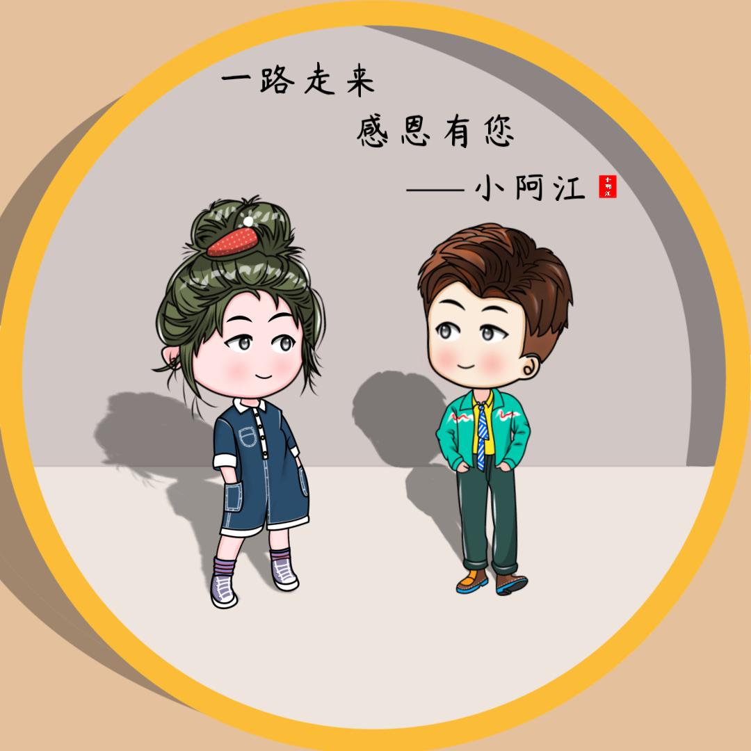 小阿江