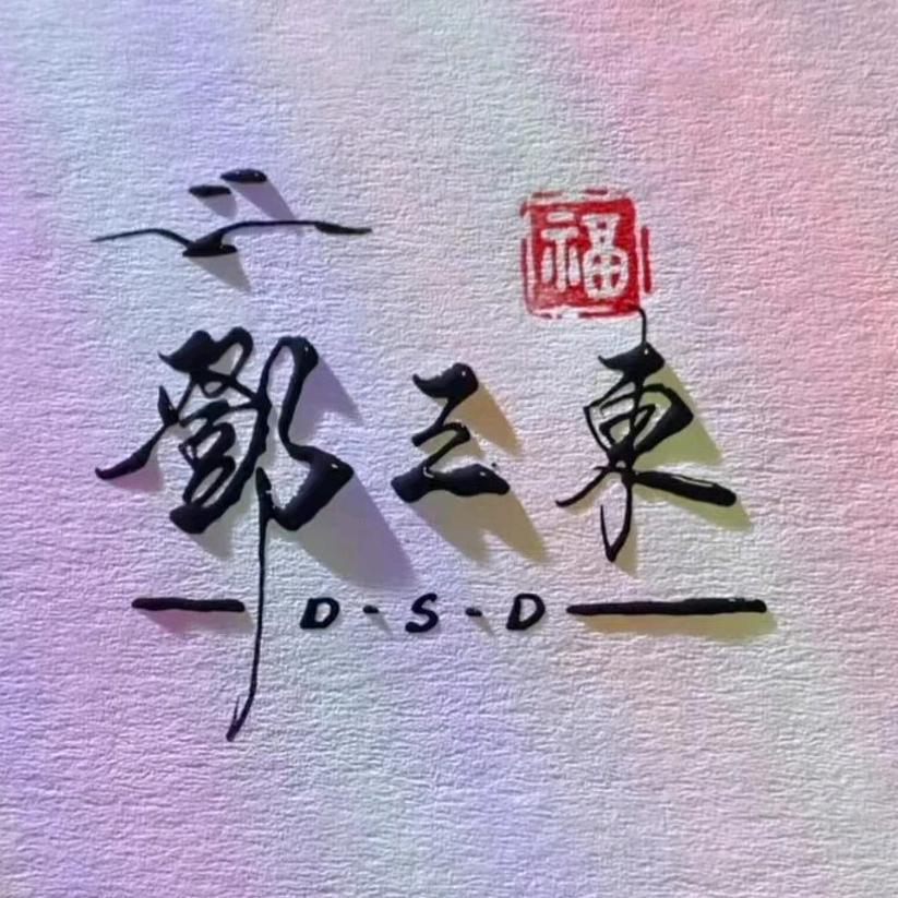 邓三东《不忘初心》