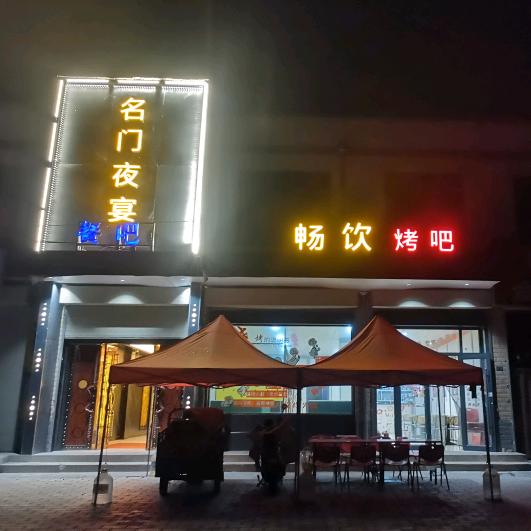 ༺࿈名门夜宴餐吧