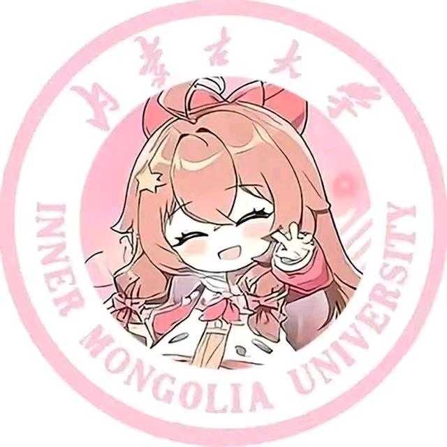 内蒙古大学表白墙