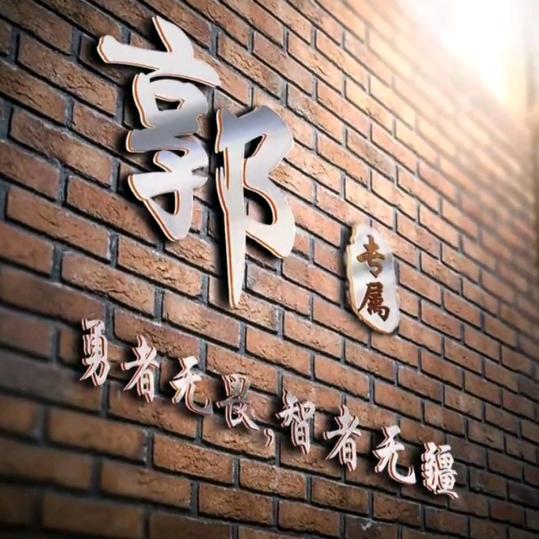 郭良臣