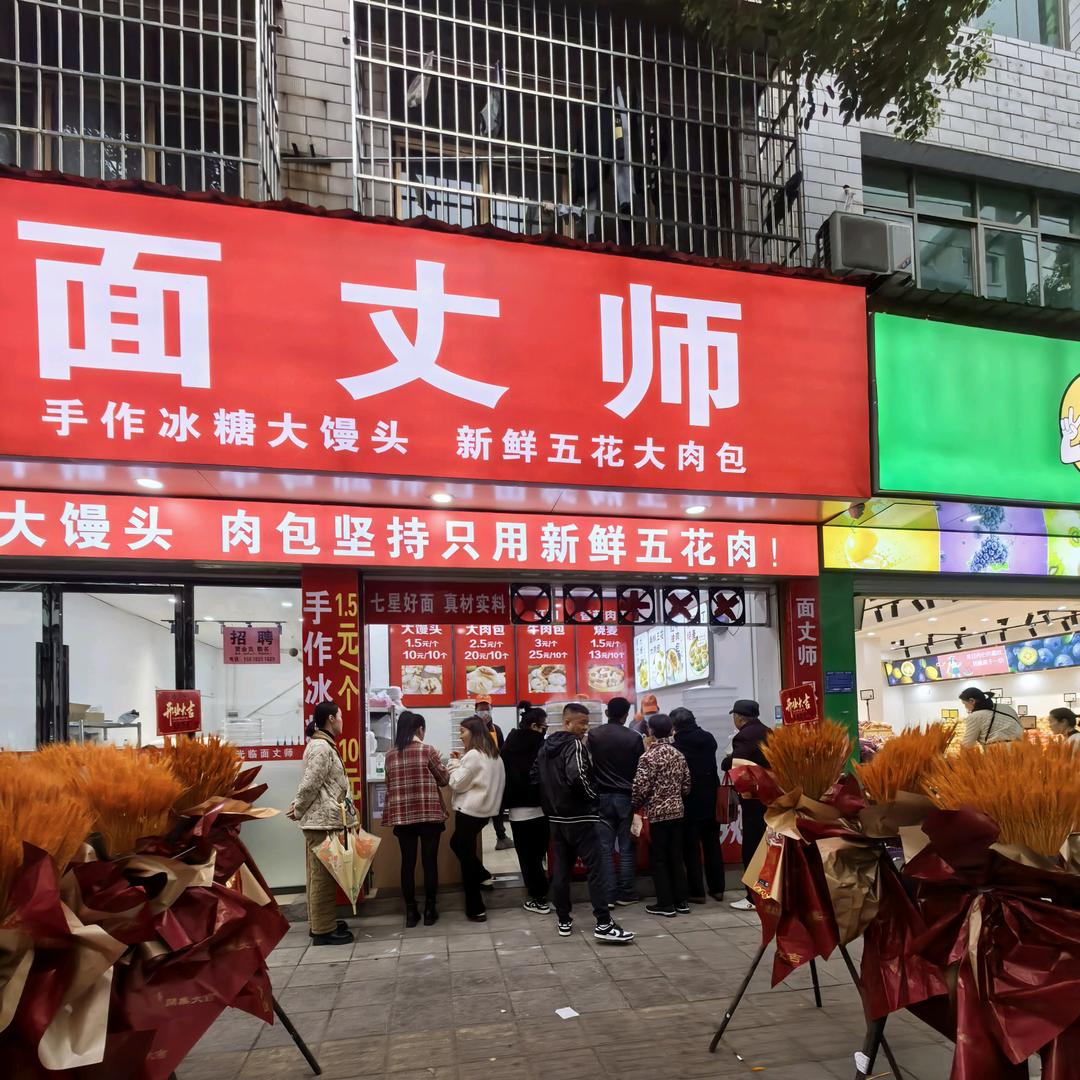 面丈师（安福店）