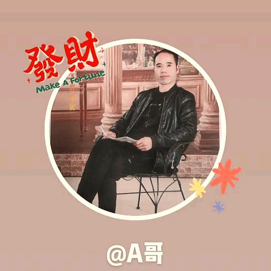 A哥🎤