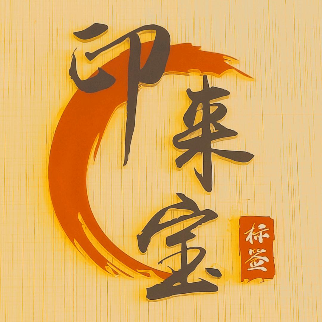 印来宝标签定制