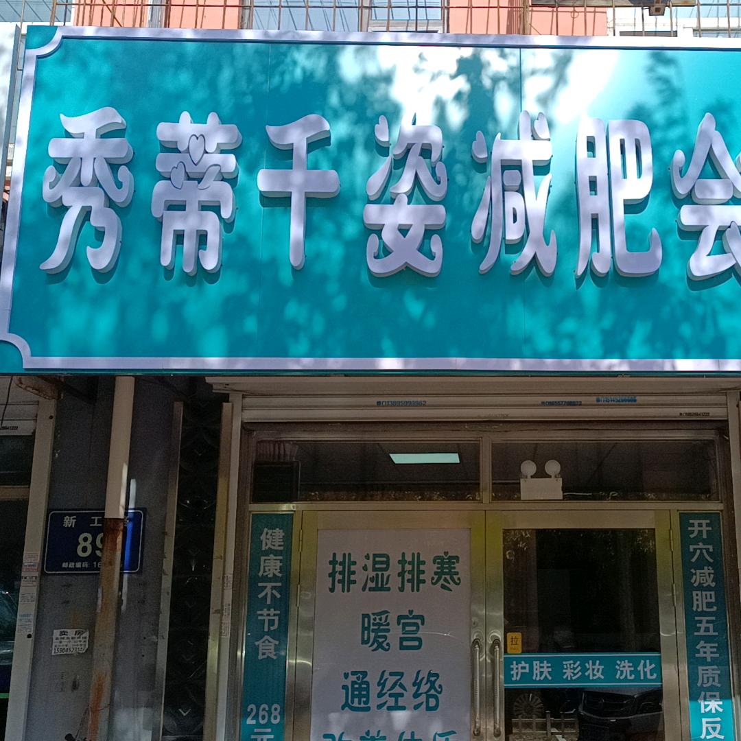 秀蒂千姿减肥会馆