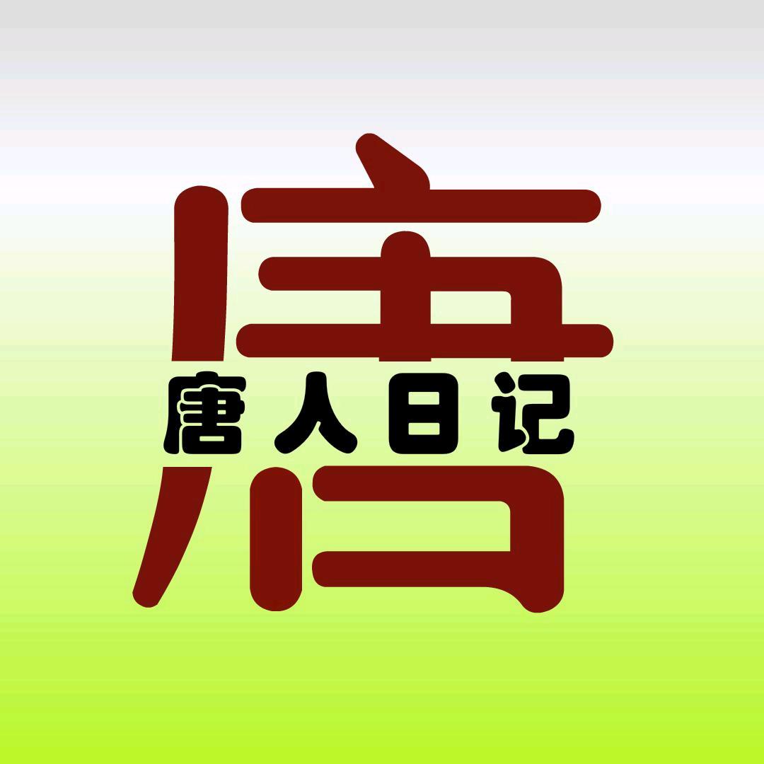唐人纪