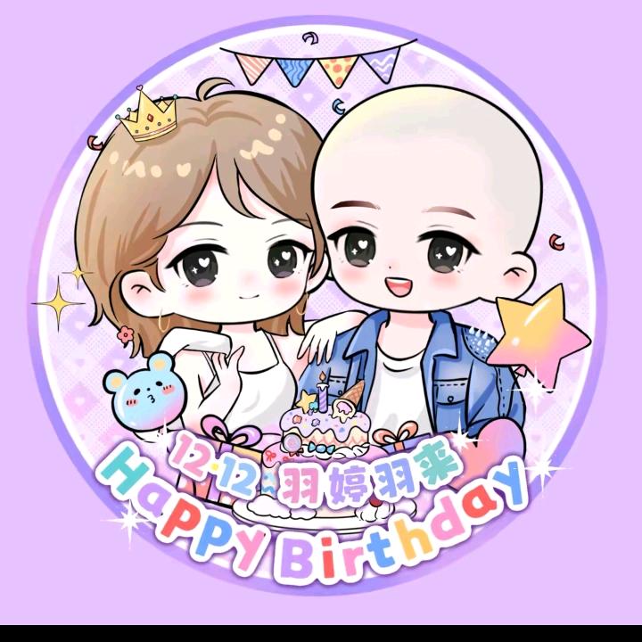 大爷羽来羽婷12.12生日part?