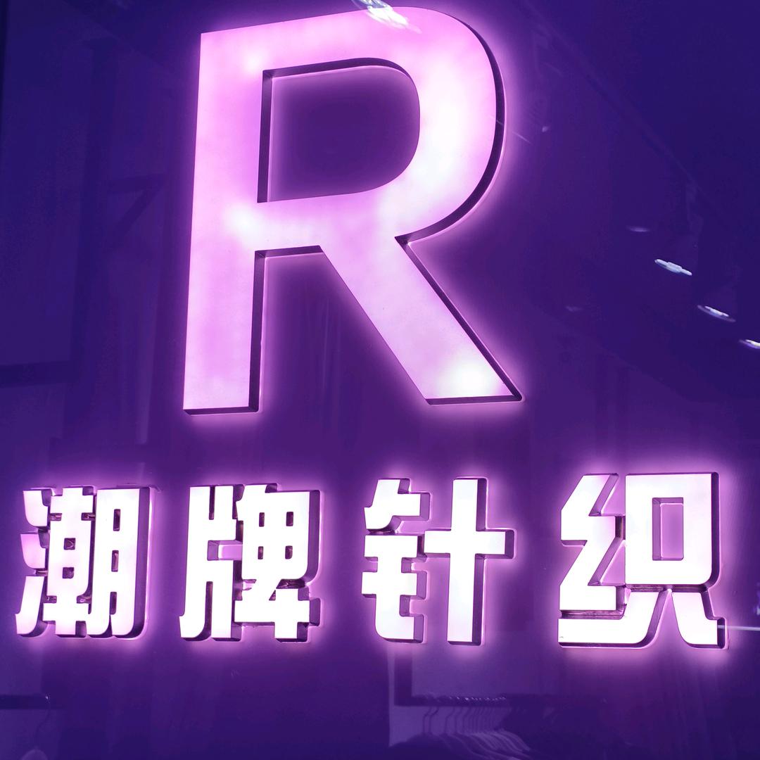 R纺织