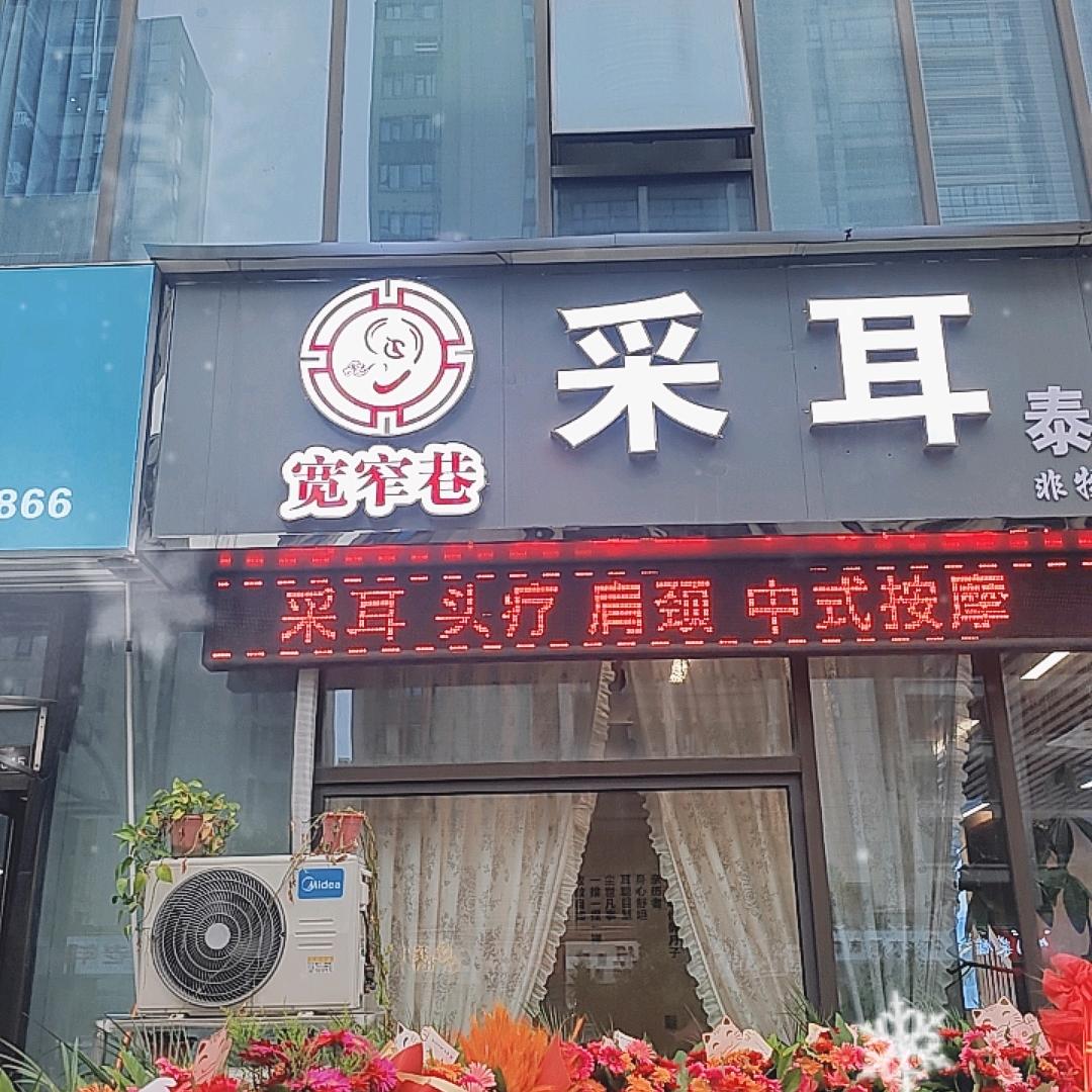 宽窄巷采耳足道