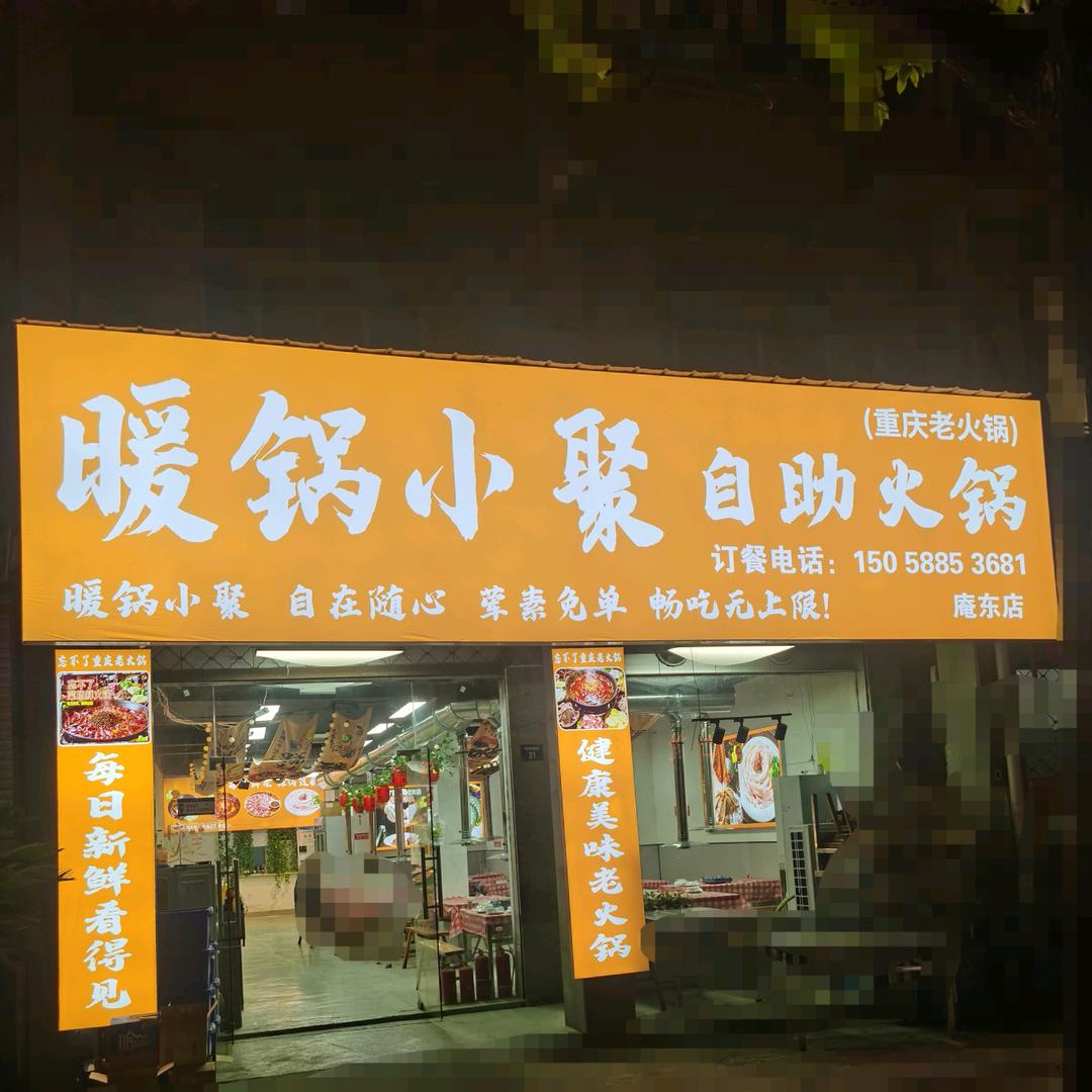 暖锅小聚自助火锅官方号