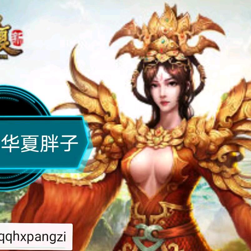QQ华夏胖子