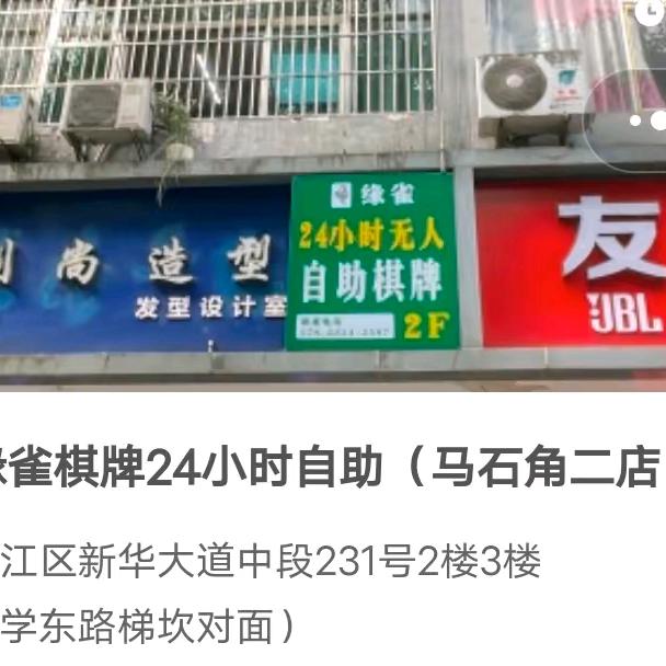 黔江·缘雀棋牌24小时自助（人民小学对面