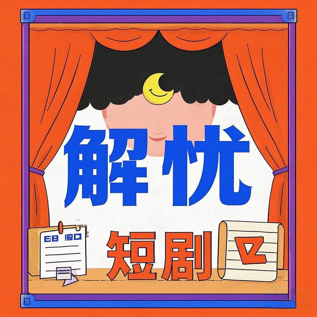 解忧短剧