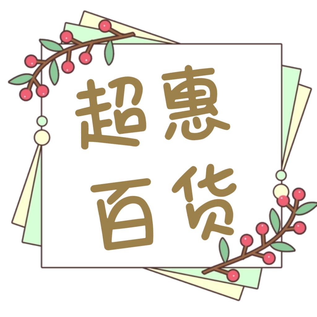 超惠百货