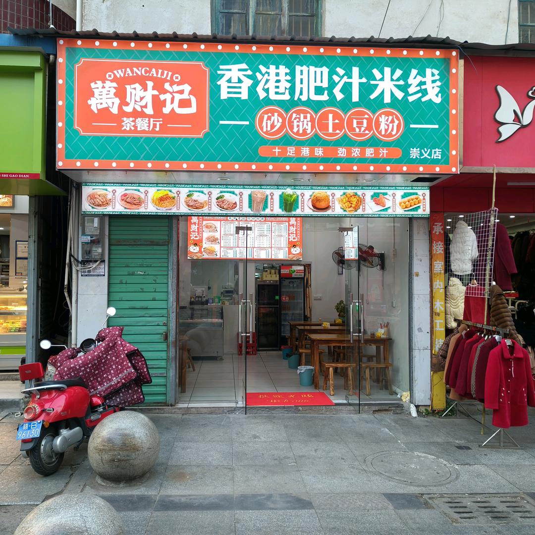 万财记香港肥汁米线福莉砂锅土豆粉@龙凤胎