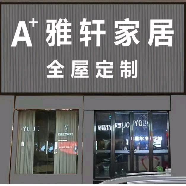 新兴雅轩定制工厂