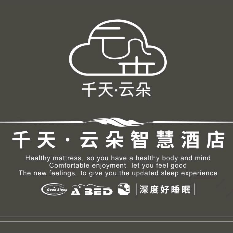 千天·云朵智慧酒店
