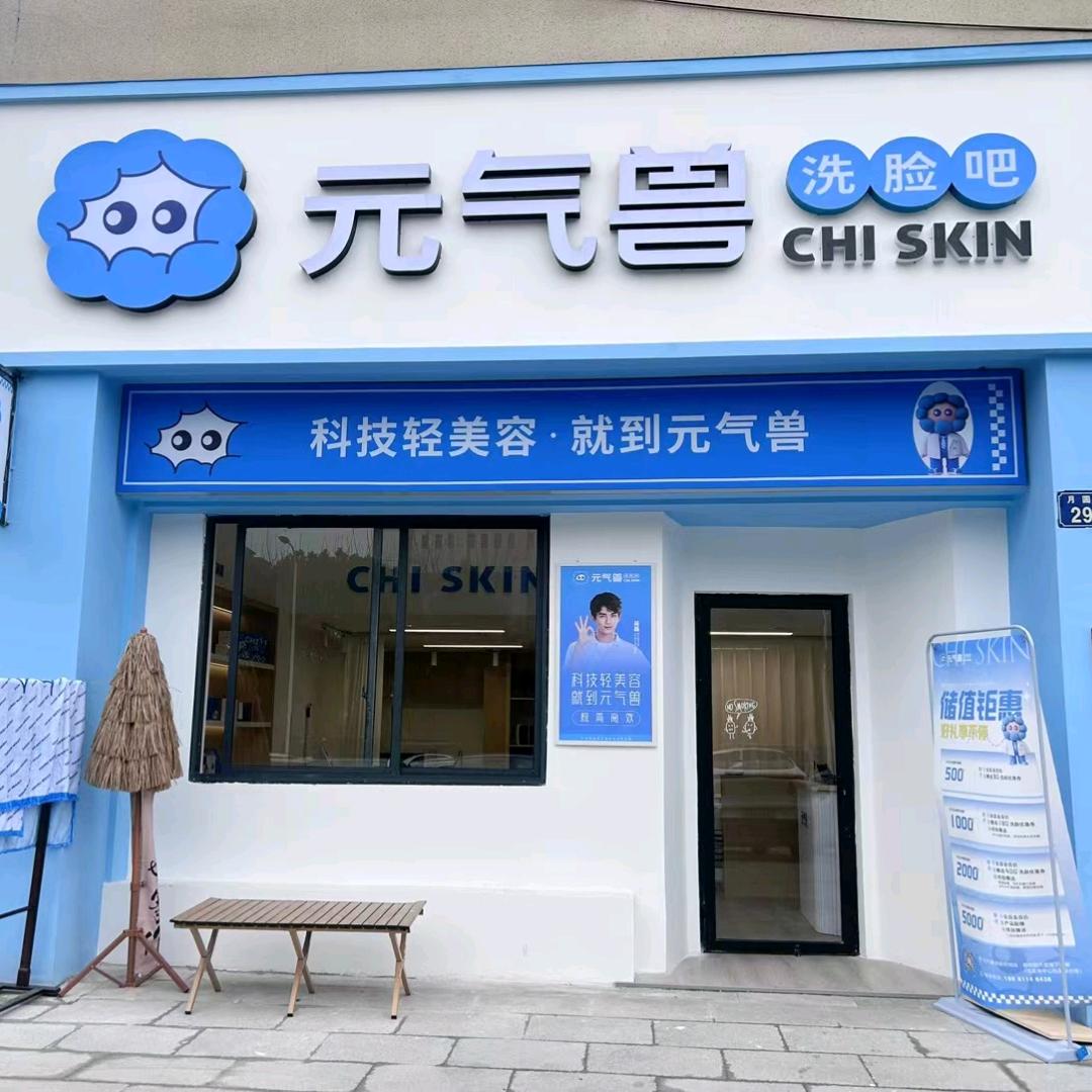 元气兽·洗脸吧(太平店)