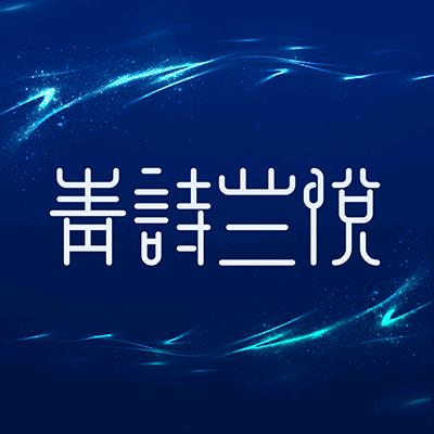 青诗兰悦·春分