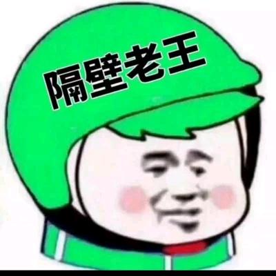 ╔囧╝隔壁老王╚囧╗