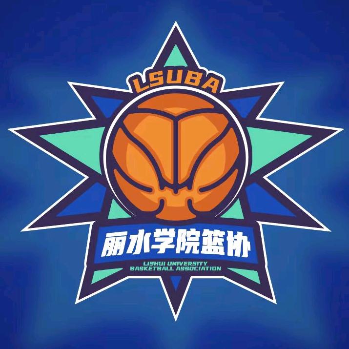 LSU丽院篮协