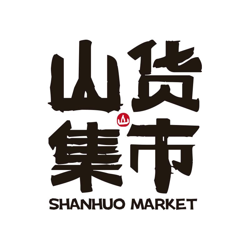 山货集市