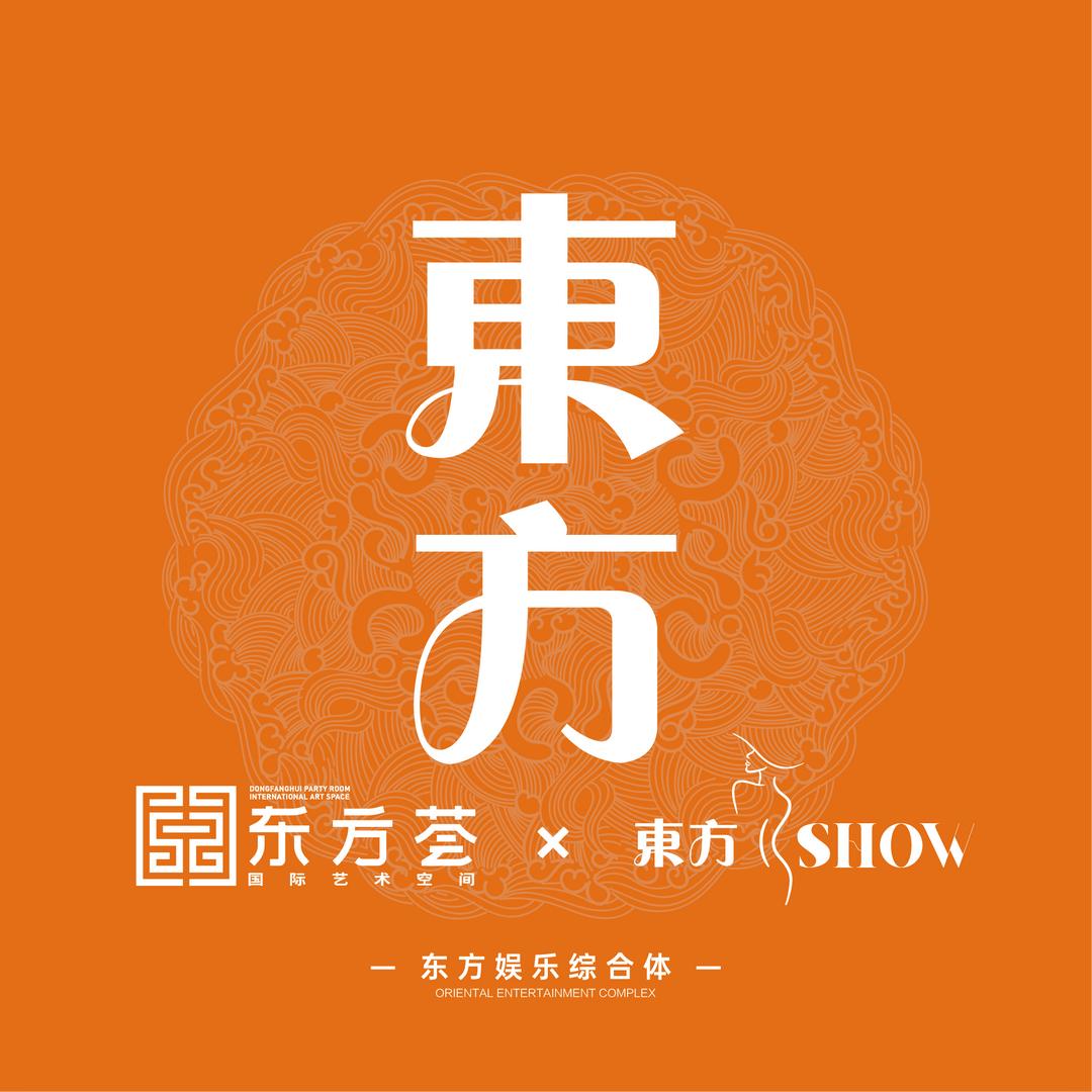 东方SHOW·酒吧娱乐综合体官方号