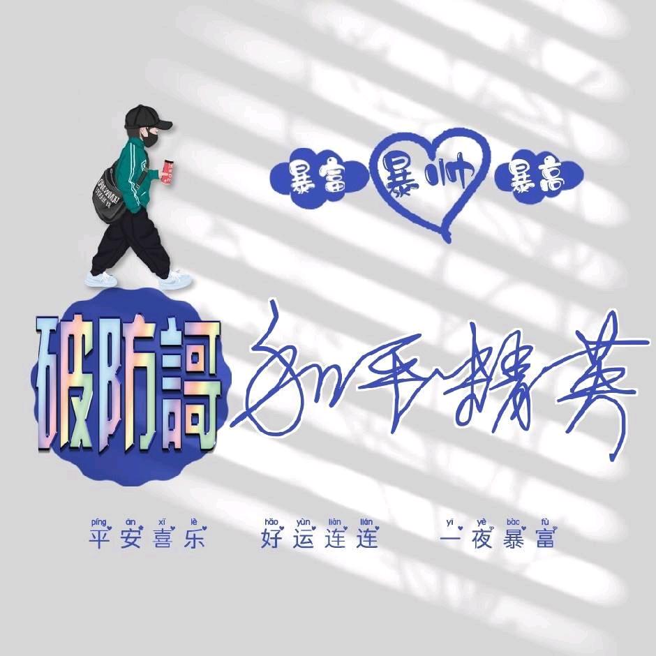 破防謌