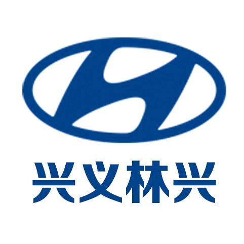 兴义林兴北京现代4S店