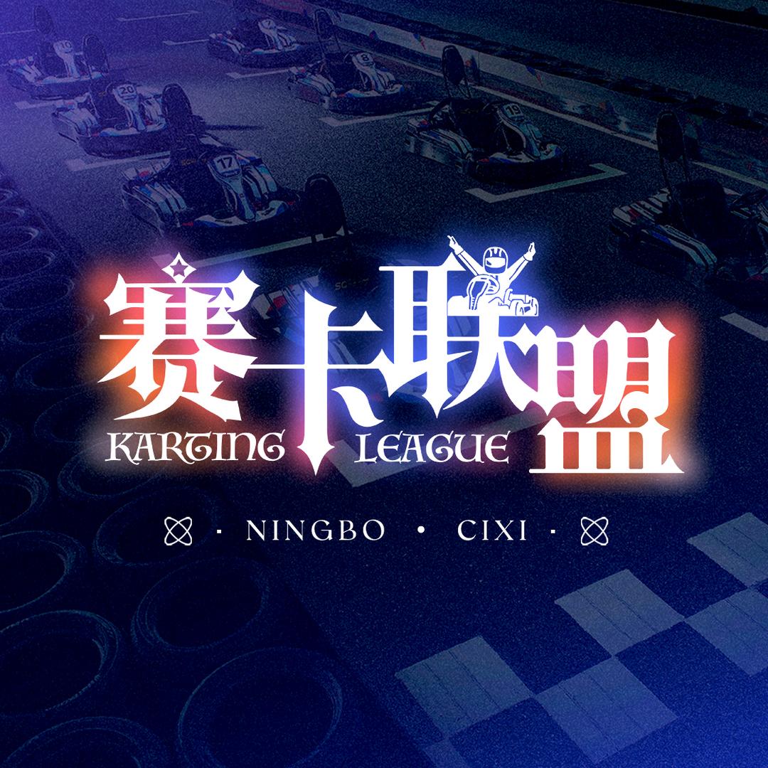 赛卡联盟卡丁车馆慈溪世纪金源店