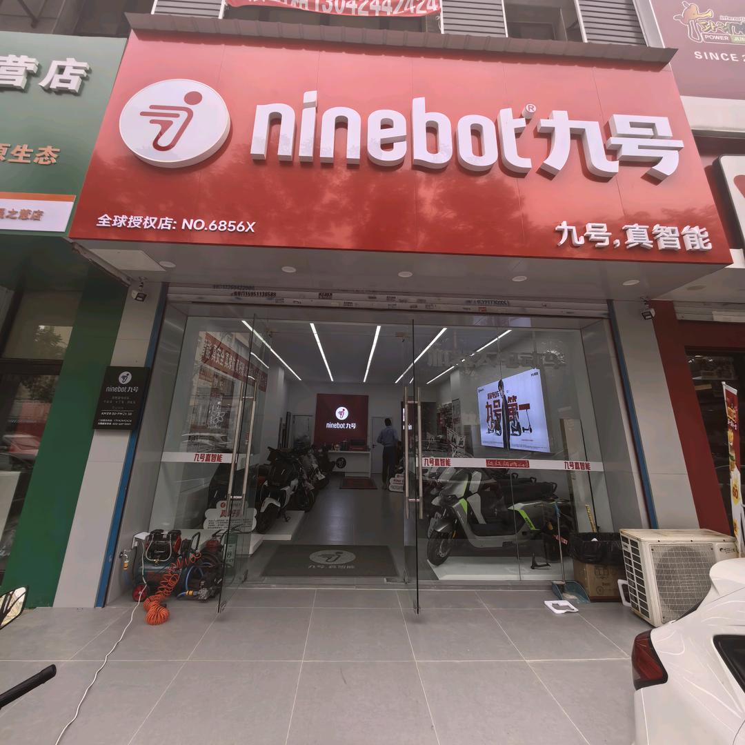 九号电动车(云峰街店)专用号
