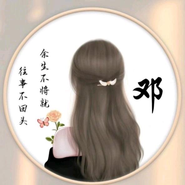 邓家姑娘
