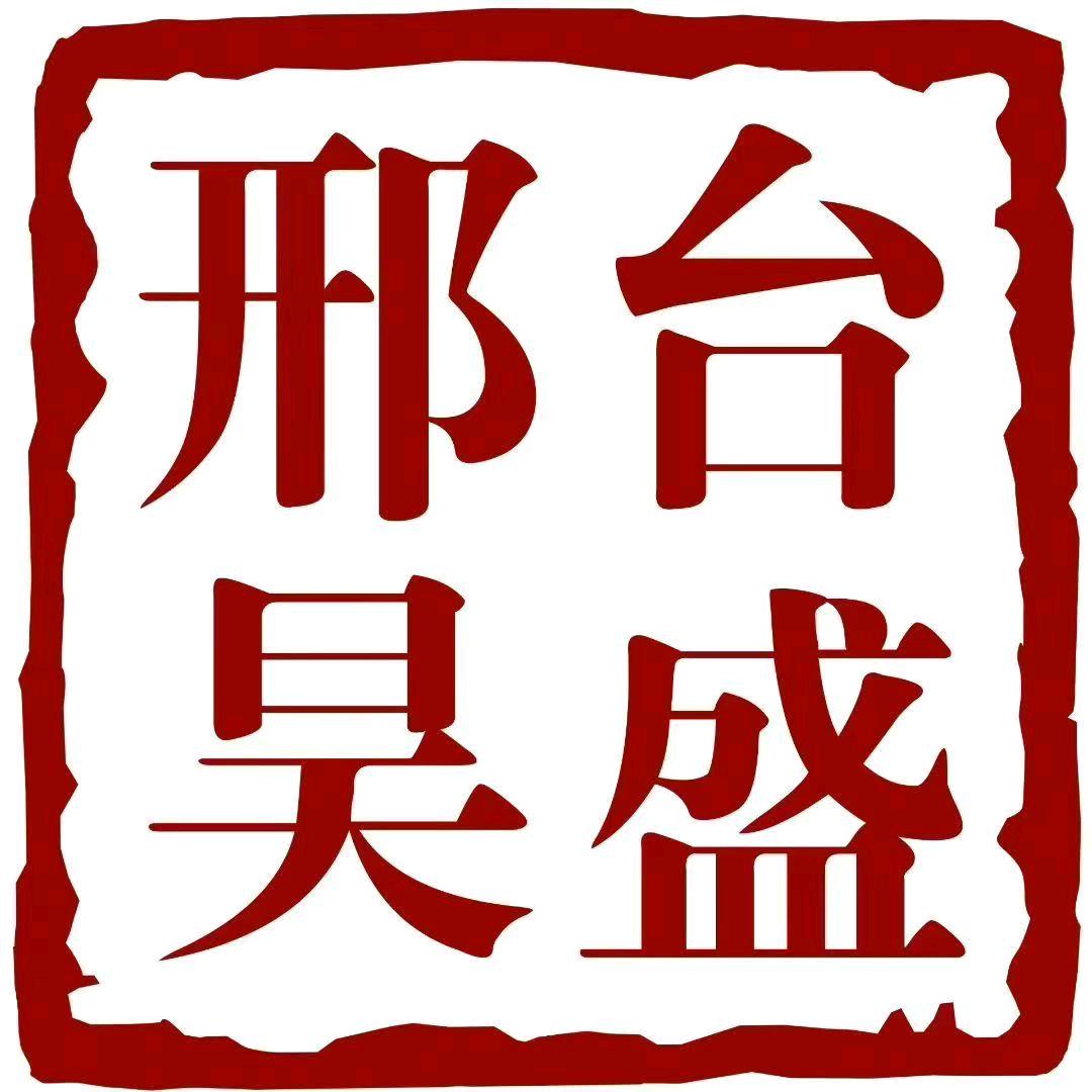 邢台昊盛