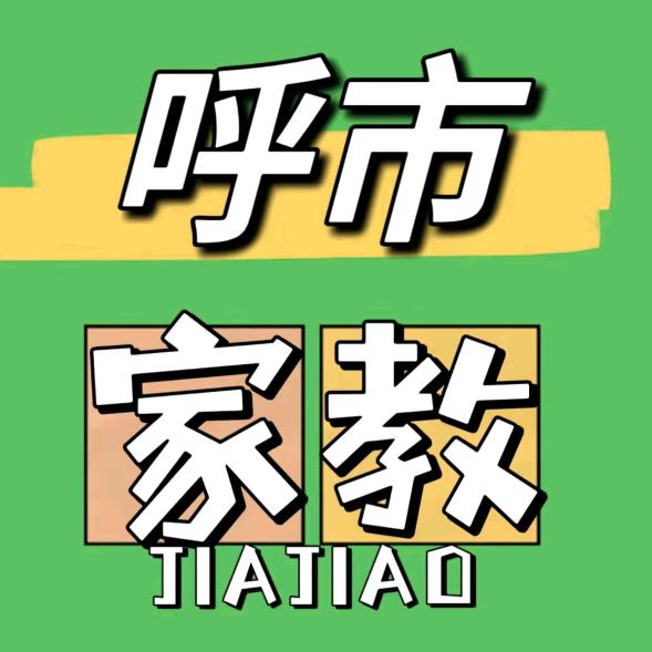 呼市家教
