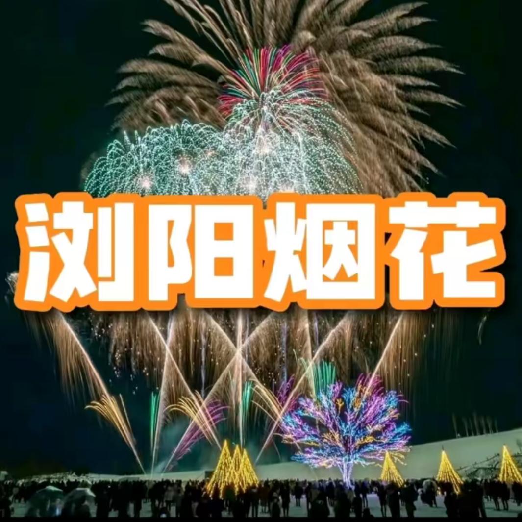 浏阳城市烟花