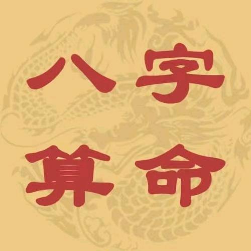 八字 经解 易经爱好耿大师