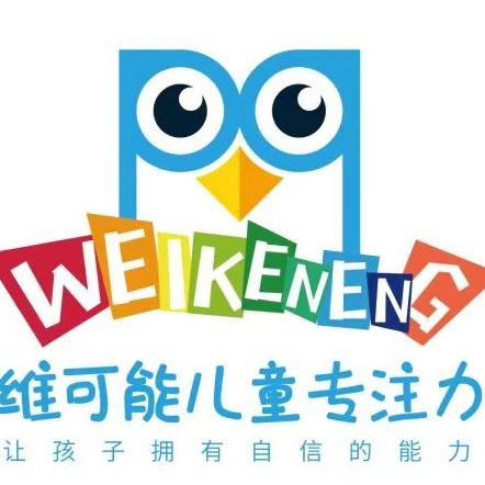 维可能儿童全脑专注力