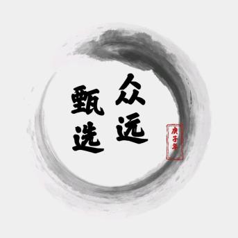 众远甄选