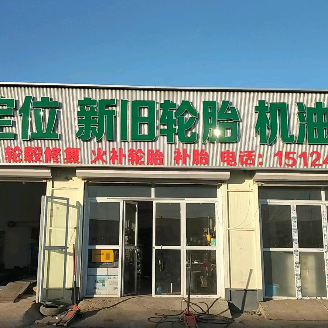 力护驰·四轮定位新旧轮胎机油保养