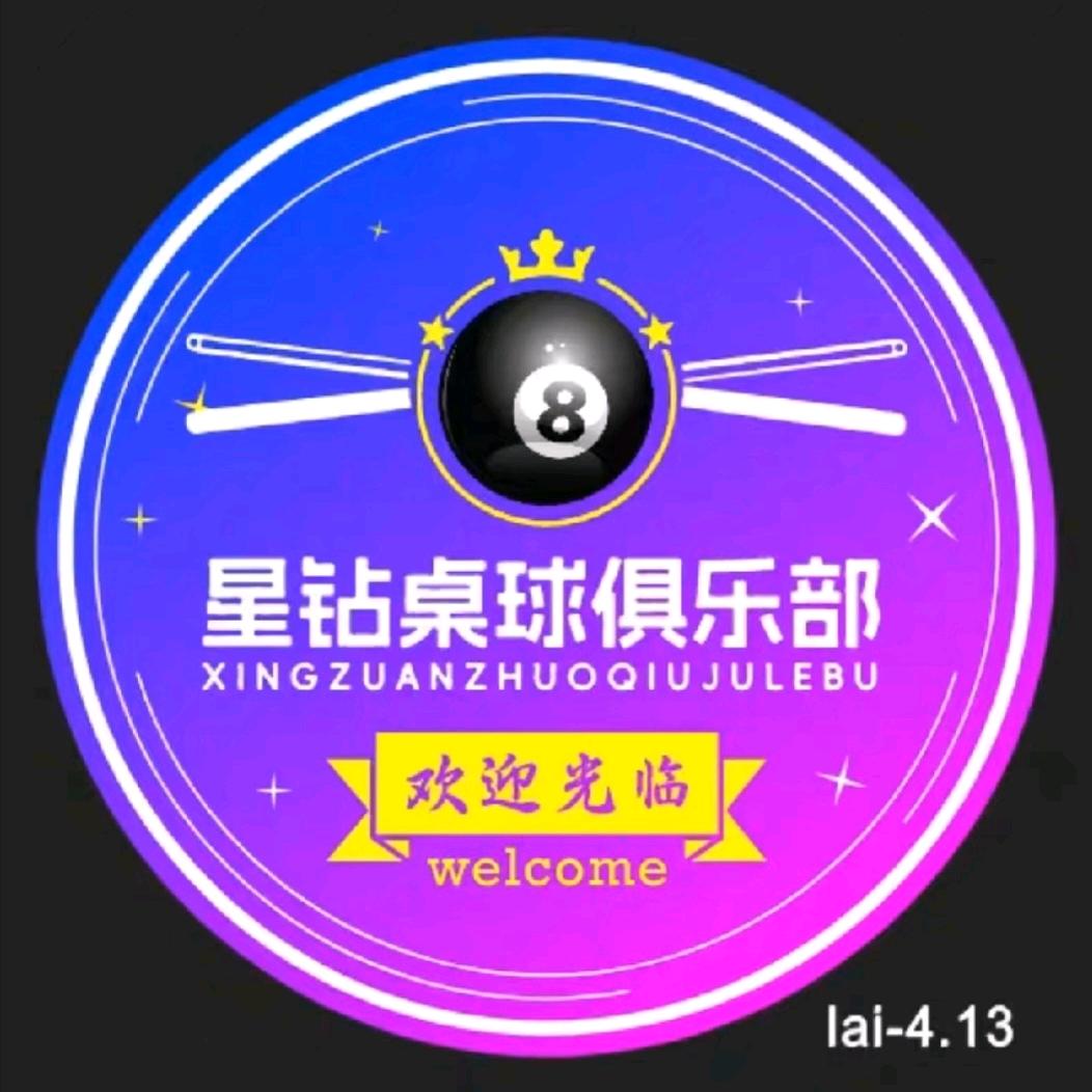 星钻台球俱乐部官方号幸福里