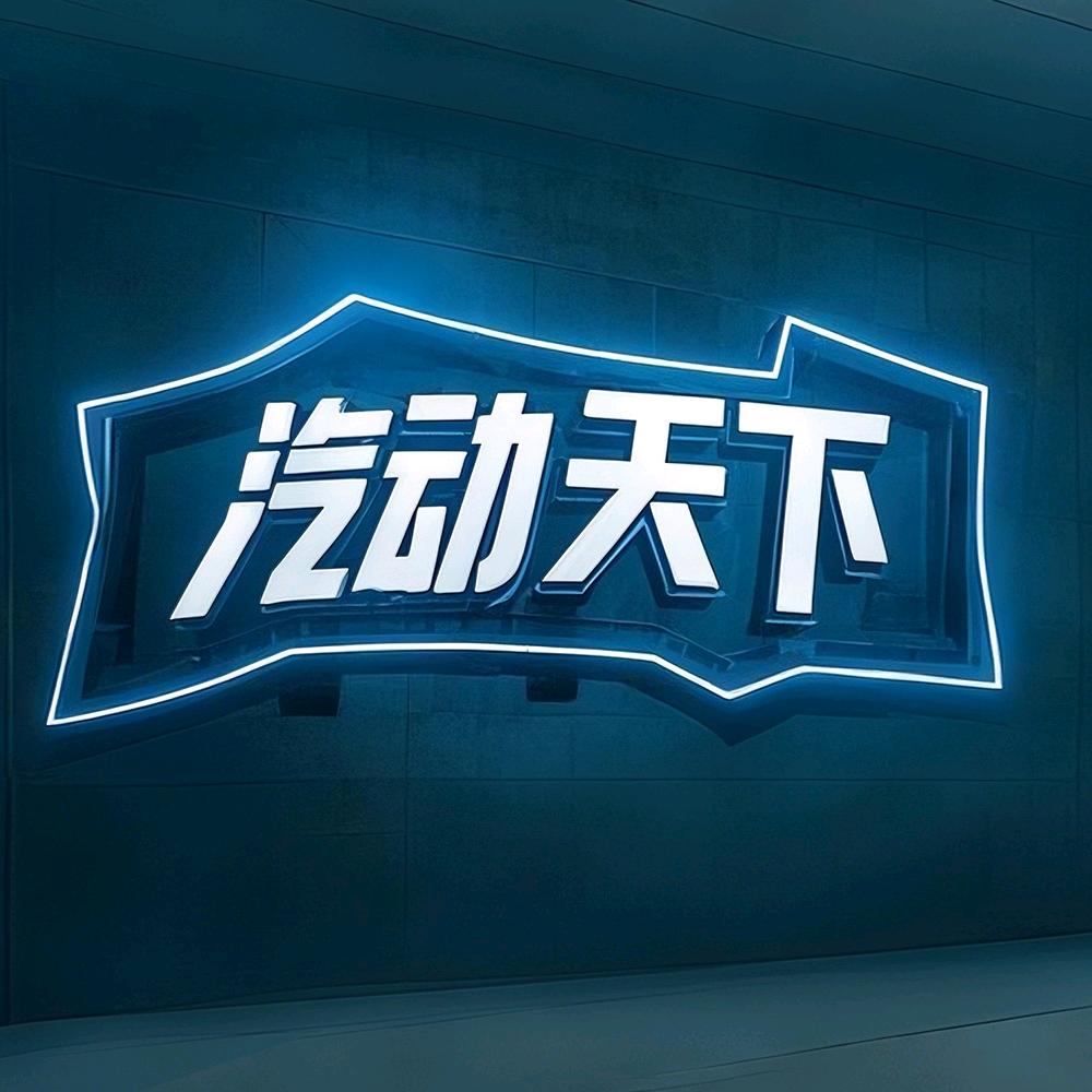 汽动天下