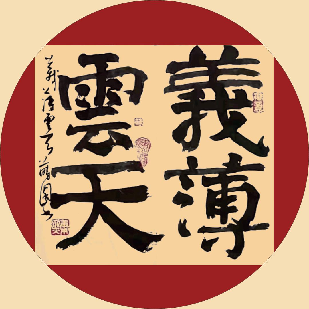 义薄云天